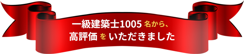 一級建築士1005名から、高評価をいただきました