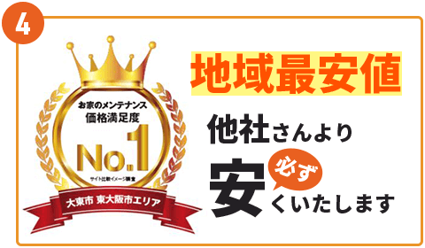 地域最安値他社さんより 安くいたします 