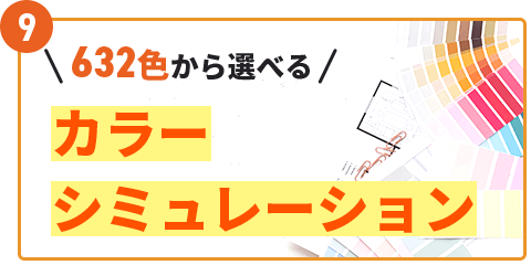 カラー シミュレーション 632色から選べる