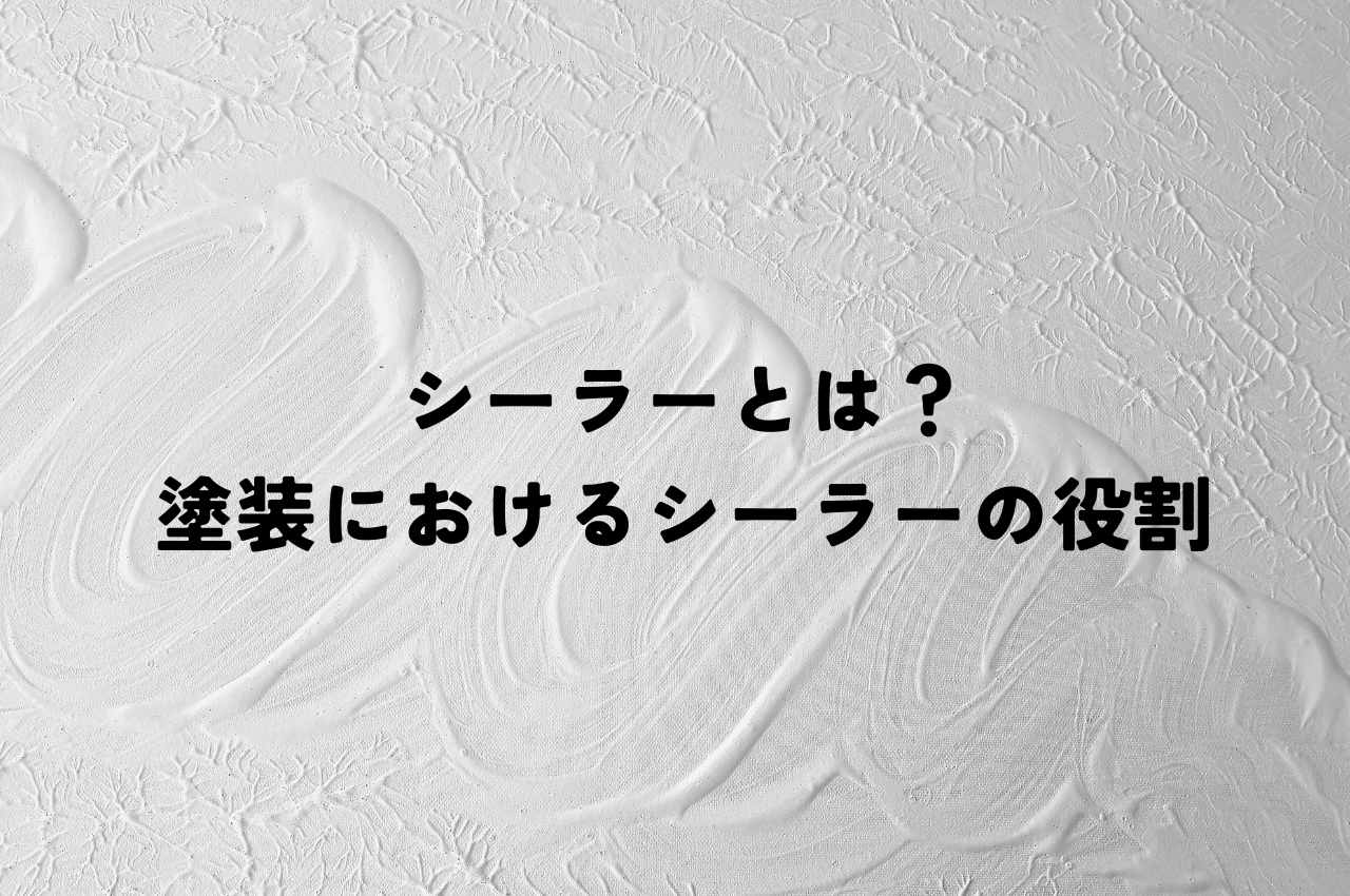 シーラーとは？塗装におけるシーラーの役割をご紹介します！