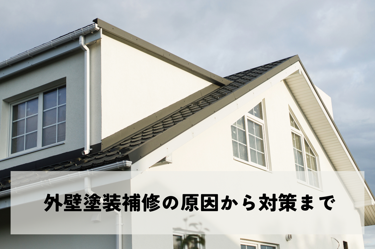 外壁塗装補修の原因から対策までご紹介！