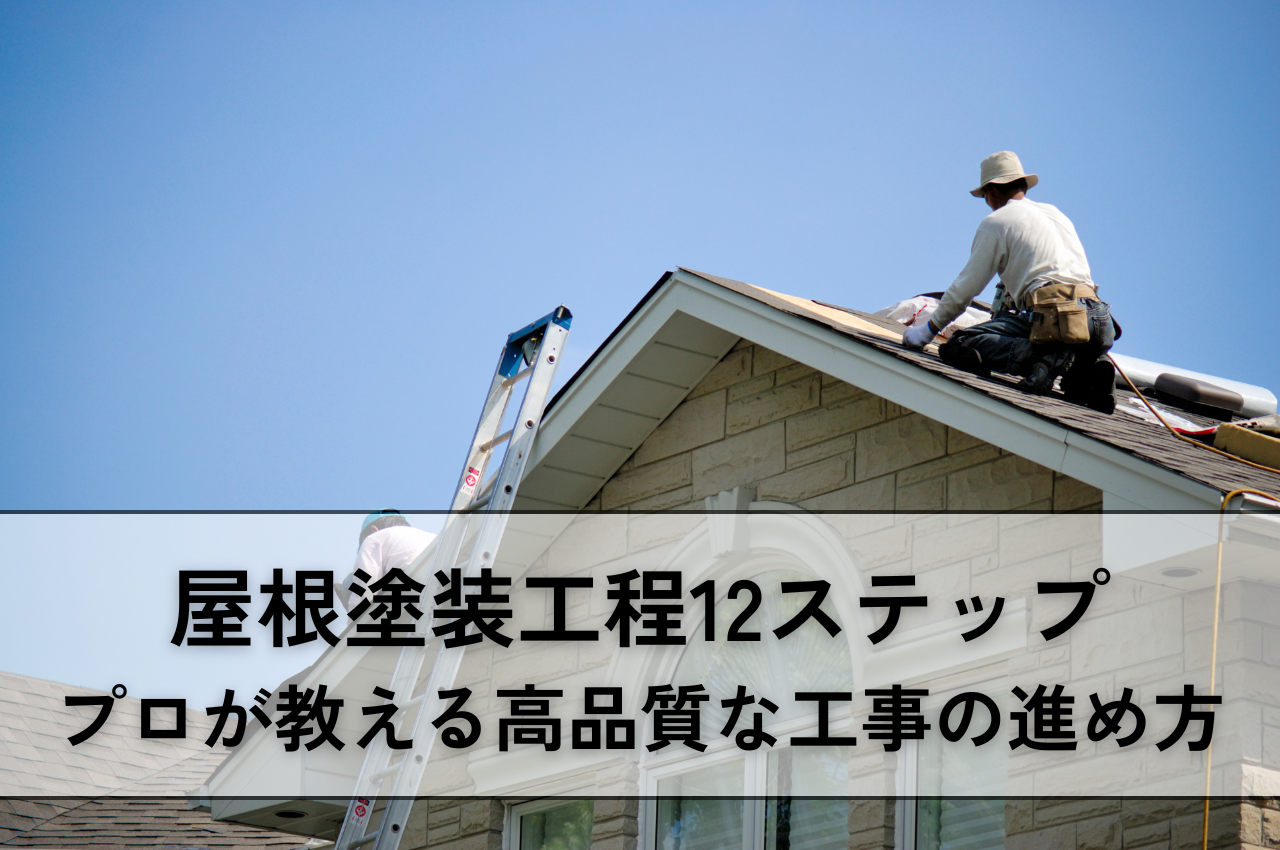 屋根塗装工程｜12ステップを写真付きで解説！プロが教える高品質な工事の進め方