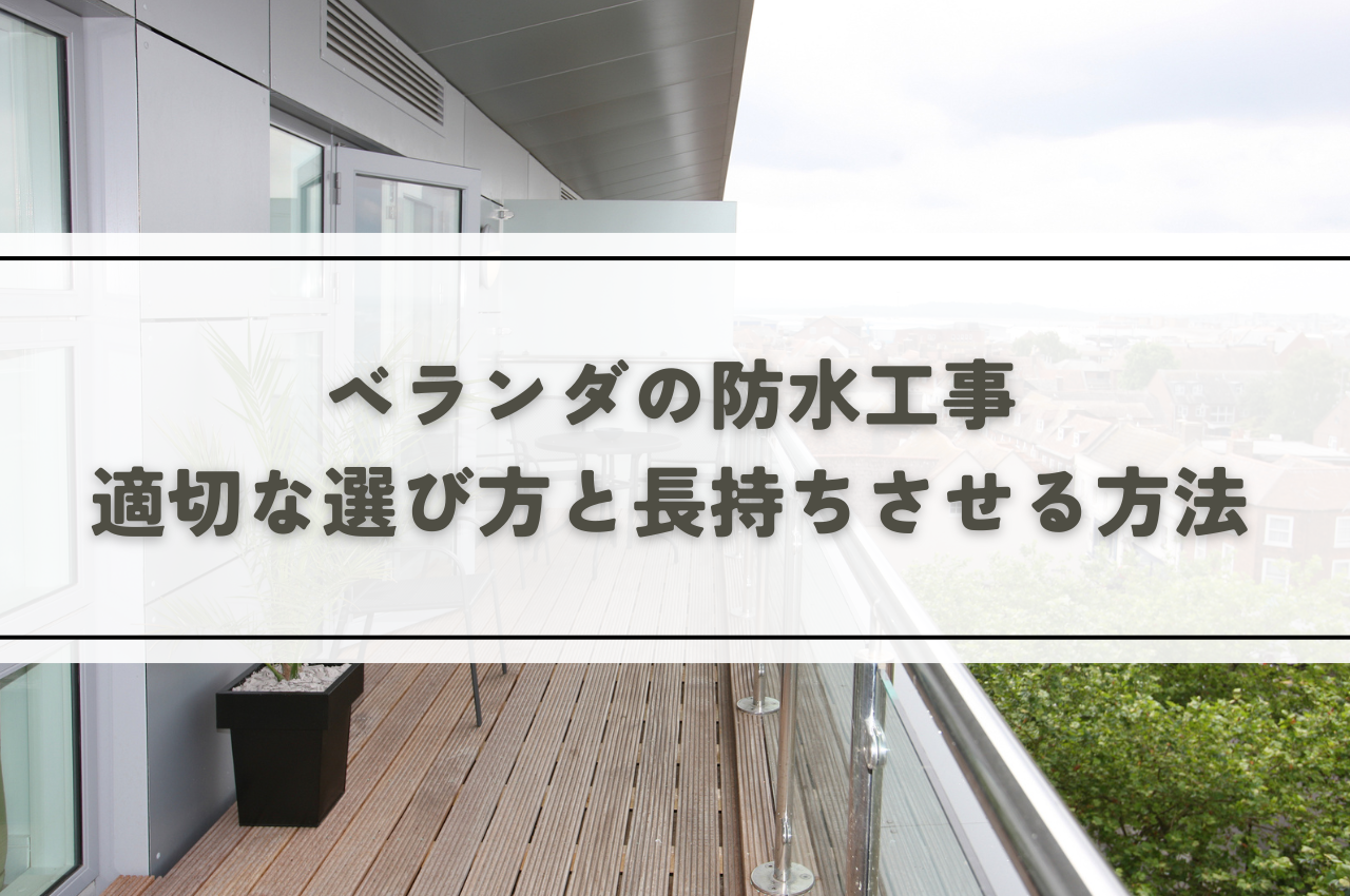 ベランダの防水工事の種類と費用を解説！適切な選び方と長持ちさせる方法も紹介！